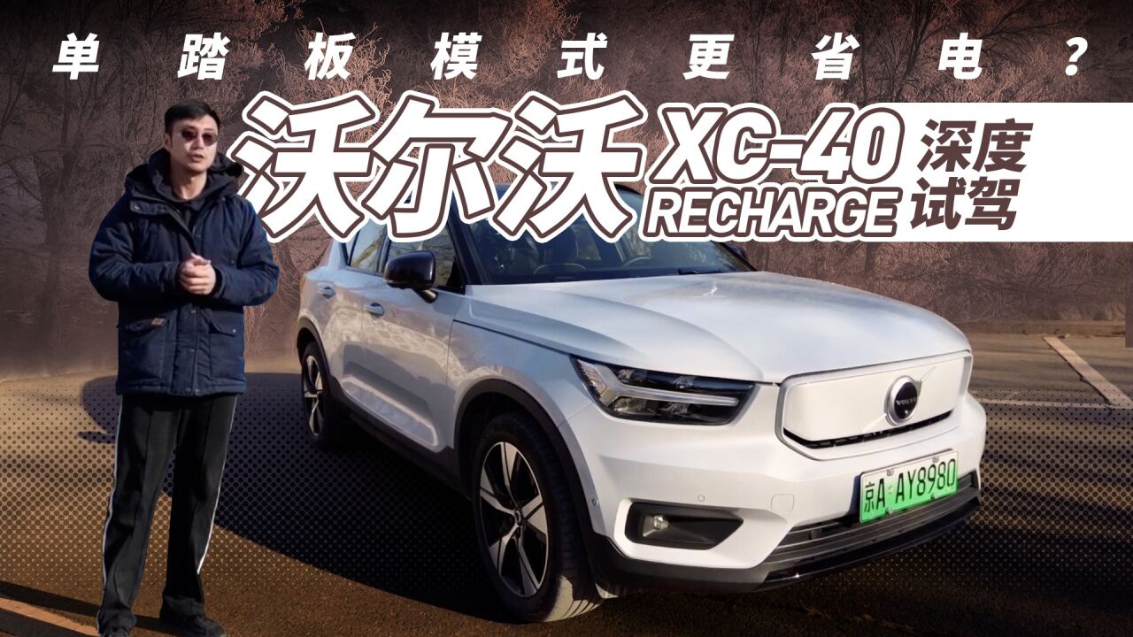 单踏板模式更省电?沃尔沃XC40 RECHARGE深度试驾