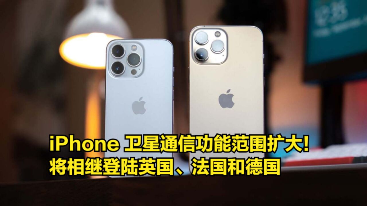 iPhone卫星通信功能范围扩大!将相继登陆英国、法国和德国