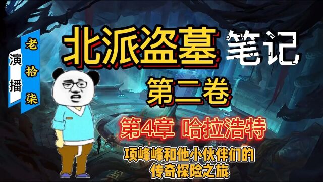 北派盗墓笔记火爆全网盗墓小说二卷四回,真实到作者进去了七年