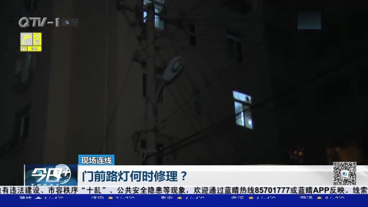 市民反映门前路灯坏了,何时能修理?