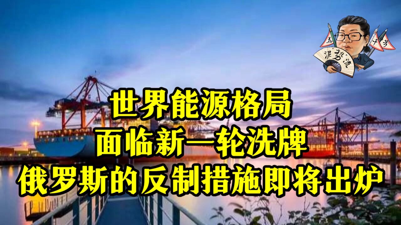 花千芳:世界能源格局,面临新一轮洗牌,俄罗斯的反制措施即将出炉