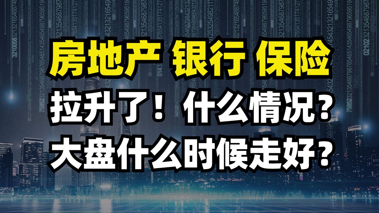 房地产银行保险拉升了!什么情况?大盘什么时候能走好?