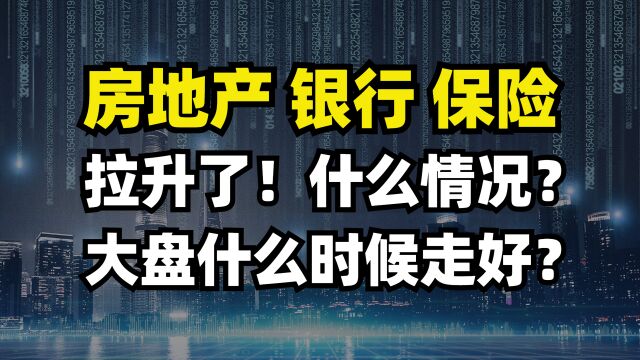 房地产银行保险拉升了!什么情况?大盘什么时候能走好?