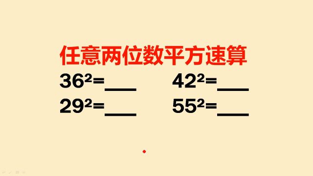 任意两位数平方速算秘诀,掌握后计算速度提升10倍,赶快来学习吧