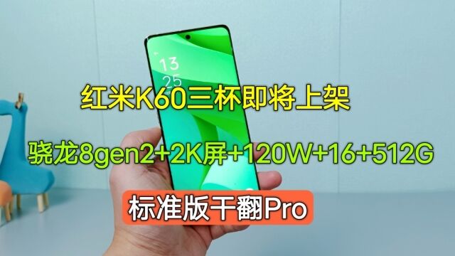 红米K60即将上架:骁龙8gen2+2K屏+120W+16+512GB,标准版干翻Pro