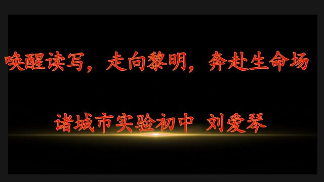 《拓展读写训练,打造读写生命场》诸城市实验初中 刘爱琴