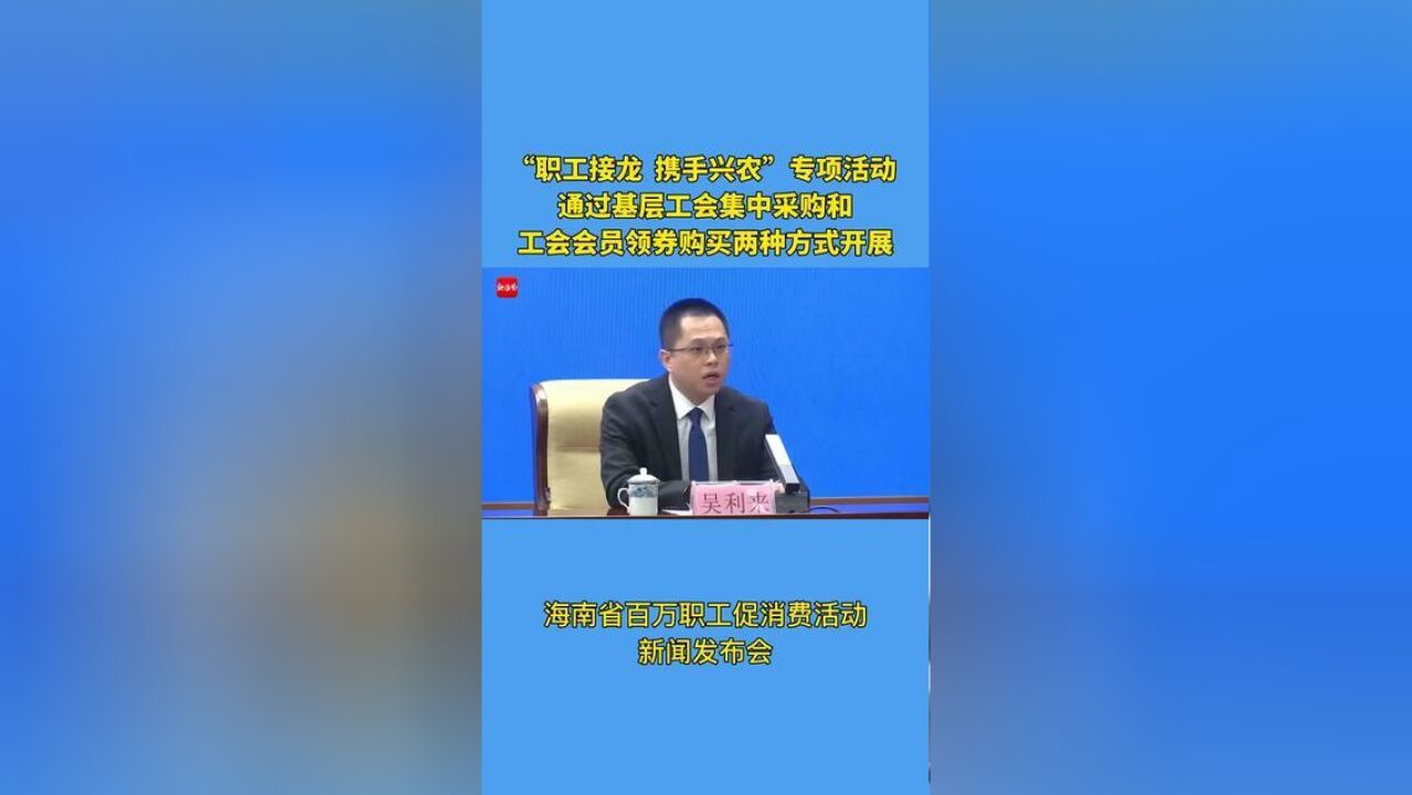 “职工接龙 携手兴农”专项活动 通过基层工会集中采购和工会会员领券购买两种方式开展