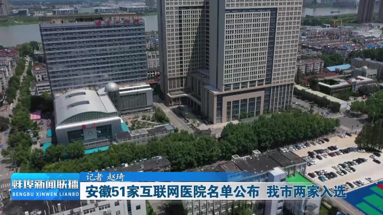 安徽51家互联网医院名单公布 蚌埠市两家入选