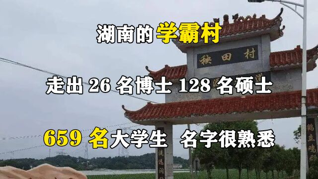 湖南的学霸村:走出26名博士128名硕士,659名大学生,名字很熟悉