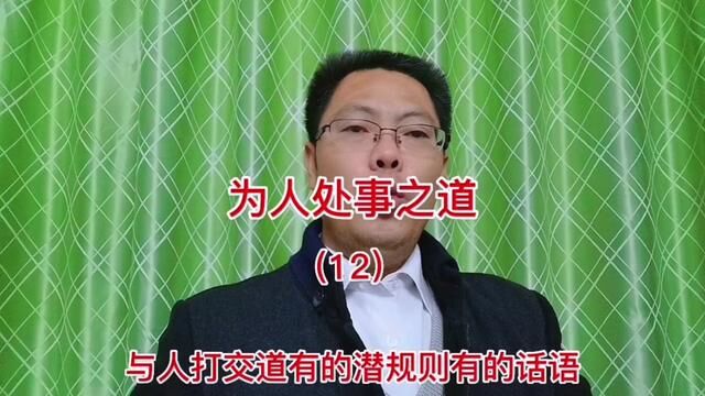 为人处事之道(12)#个人成长 #沟通口才 #人生导师 #现实社会