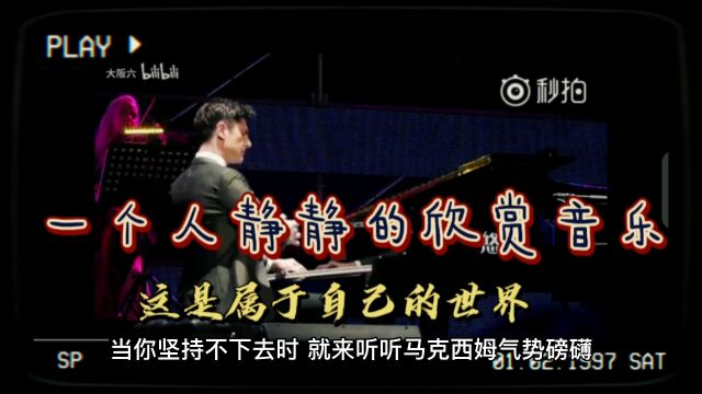 钢琴曲《出埃及记》请大家一起欣赏