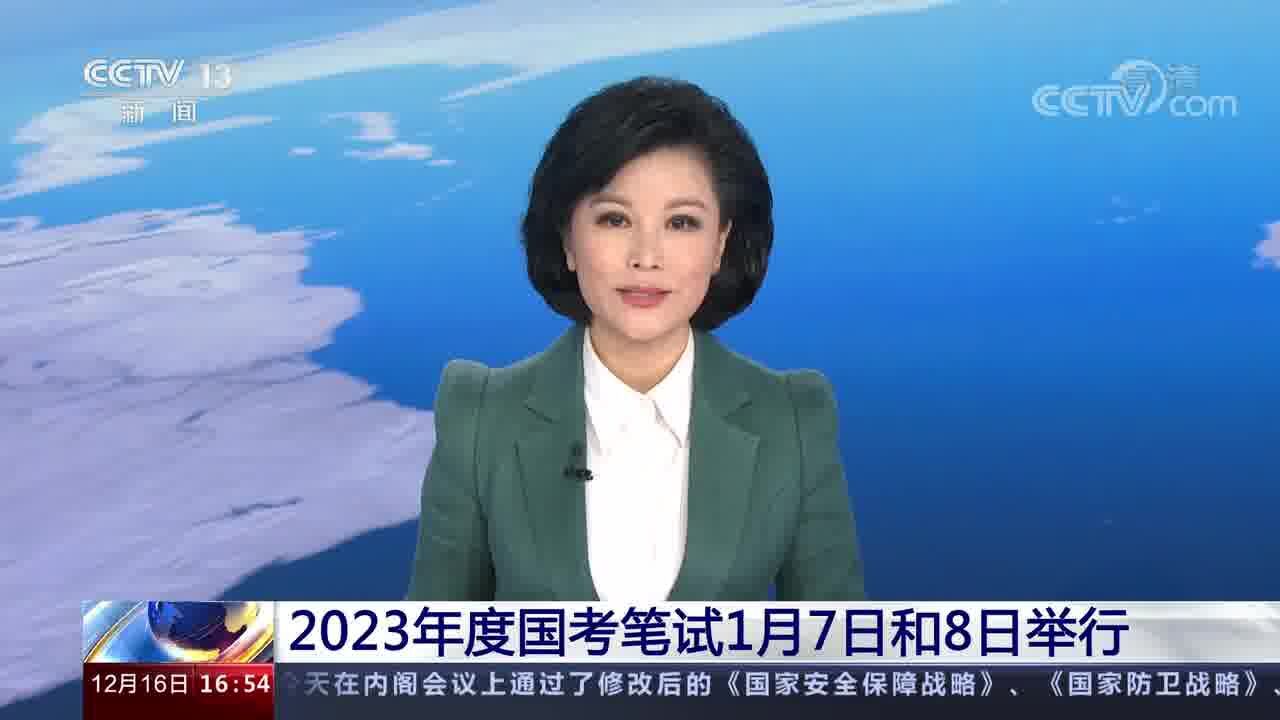 2023年度国考笔试1月7日和8日举行