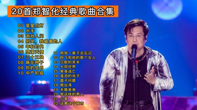 【郑智化20首经典歌曲合集】《星星点灯》《水手》《游戏人间》每一首都值得单曲循环!推荐收藏!