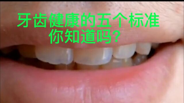 牙齿健康的五个标准你知道吗?