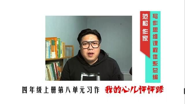 四年级上册第八单元习作:我的心儿怦怦跳,范文分析,危急时刻 #四年级上册第八单元习作 #我的心儿怦怦跳