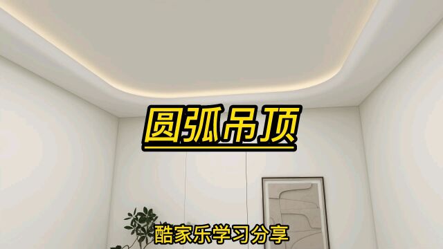 酷家乐如何制作圆弧吊顶