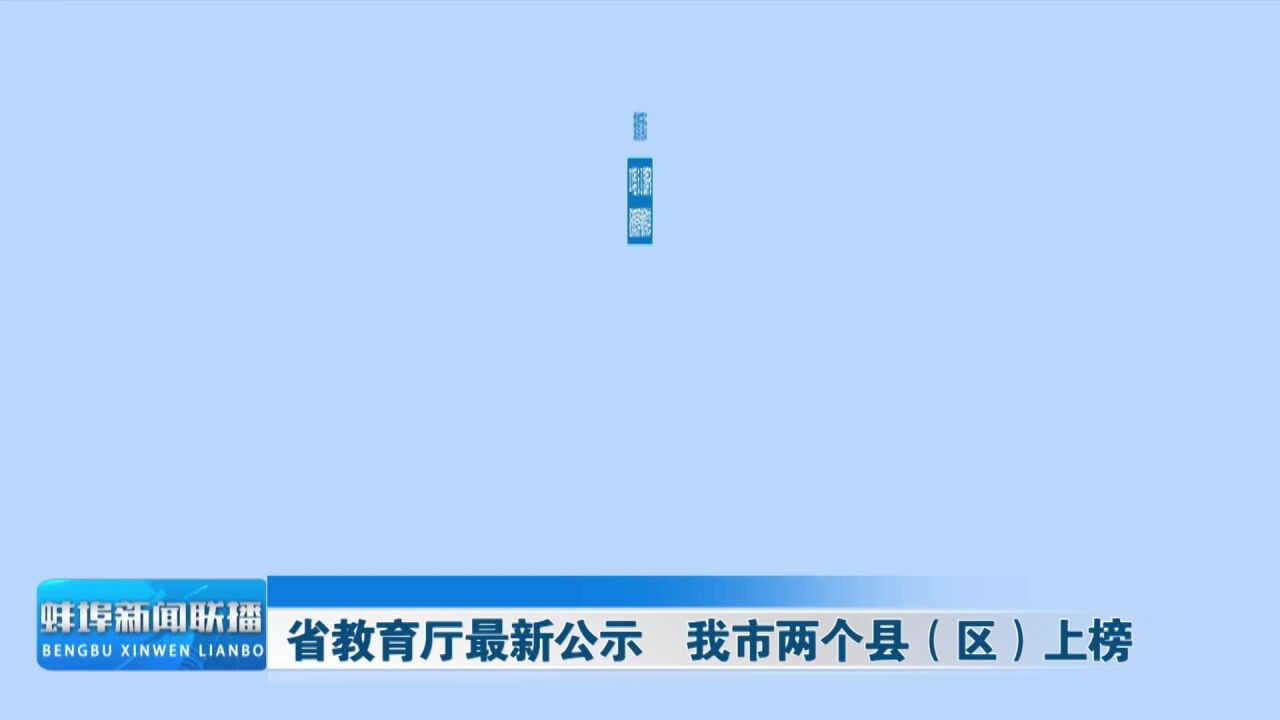 省教育厅最新公示 我市两个县(区)上榜