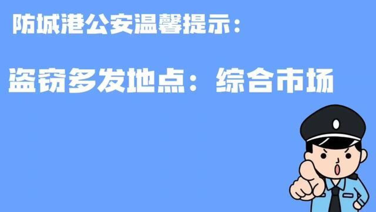 岁末年初,警方提醒广大市民:妥善保管好自身财物,谨防盗窃.