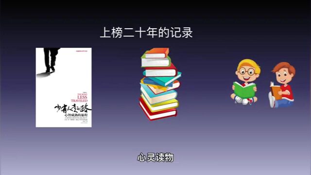 《少有人走的路》| 怎样找到真正的自我