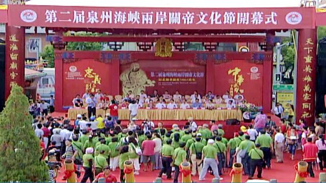 2012年第2届泉州海峡两岸关帝文化节开幕式【中国华夏文化网】