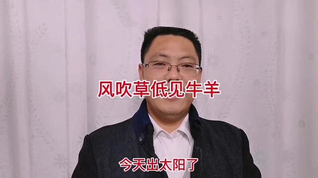 敕勒川 阴山下 天似穹庐笼盖四野天苍苍野茫茫 风吹草低见牛羊.#健康 #涨知识 #焦虑 #教育