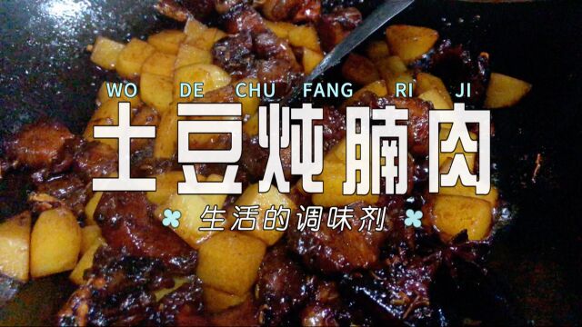 我的厨房日记:土豆炖腩肉