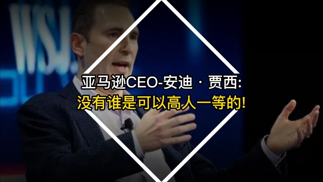 亚马逊CEO安迪ⷨ𔾨忺没有谁是可以高人一等的!