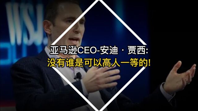 亚马逊CEO安迪ⷨ𔾨忺没有谁是可以高人一等的!