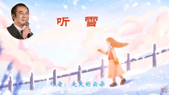 《听雪》作者:走失的云朵 诵读:大连伙计