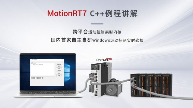 正运动技术MotionRT7C++例程讲解