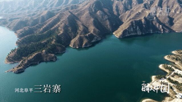 瞰中国|河北阜平:一泓碧水三岩寨