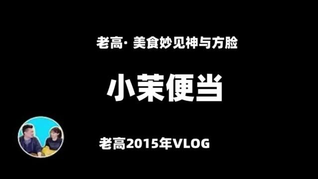 【美食ⷮŠ妙见神与方脸】贤惠的小茉,小茉亲手为老高做的爱心便当#老高与小茉 #今日分享 #知识分享