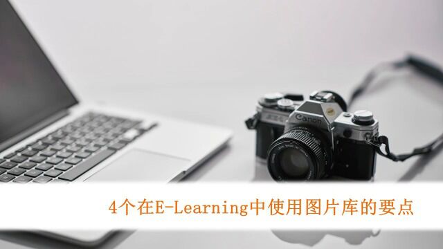 ATD人才发展小知识:为ELearning课程挑选合适的图片可能是一个挑战.利用下面这些技巧,找到合适的图片,并将其编辑得完美无缺吧!