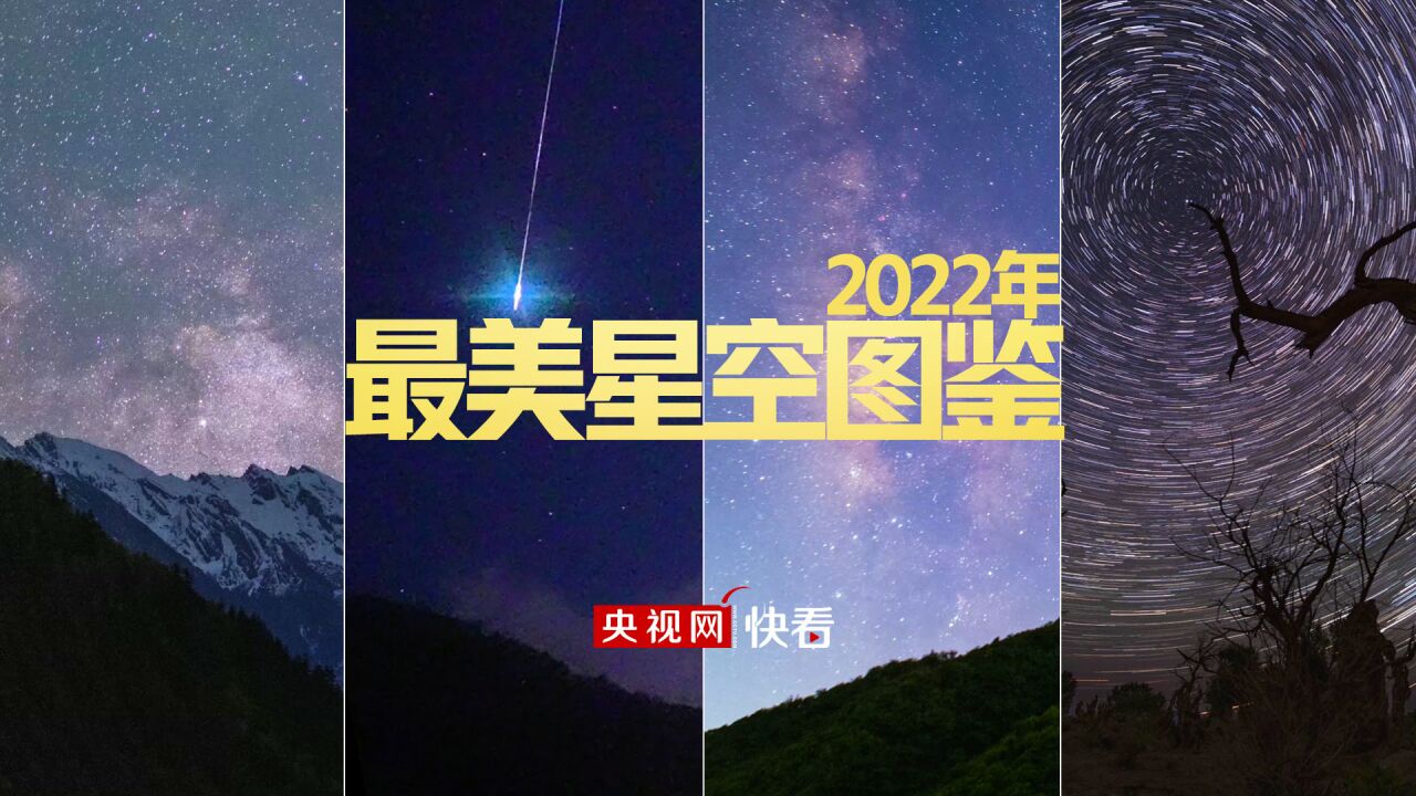 2022年最美星空图鉴