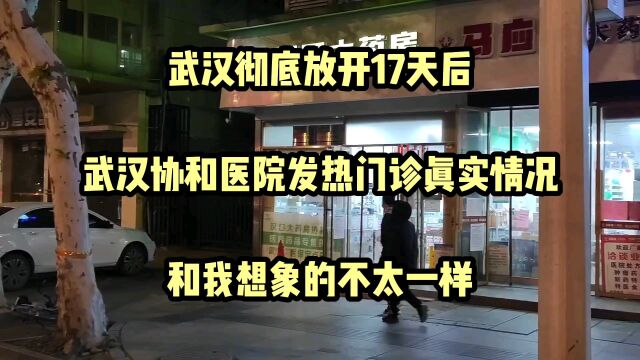 武汉市主城区协和医院现状,拍摄于下午17点50分,你还不支持放开嘛