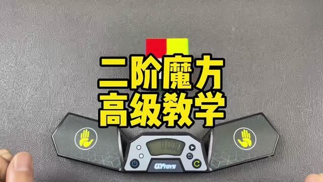 二阶魔方高级玩法,面先法教学,视频下方链接即可报名#魔方 #魔方教程 #魔方教学