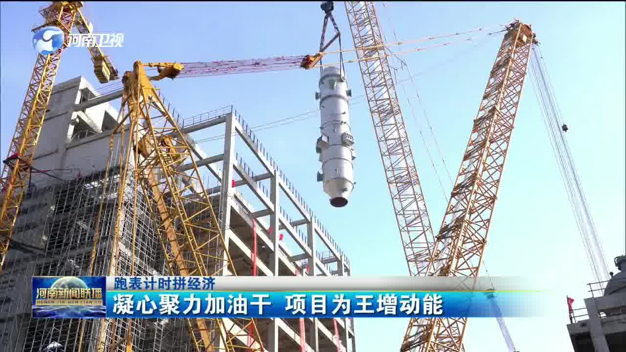 跑表计时拼经济 凝心聚力加油干 项目为王增动能