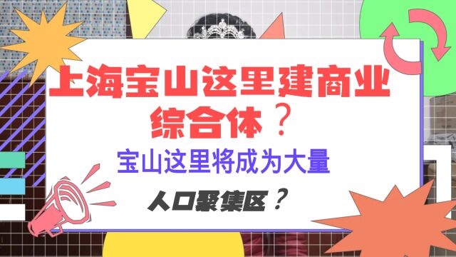 上海宝山这里建商业综合体?宝山这里将成为大量人口聚集区?