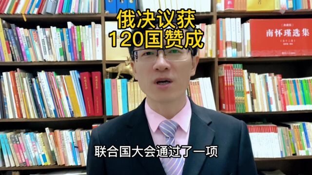 俄罗斯提出的这项打击美化纳粹主义的决议,获联合国大会投票通过!说明了啥?