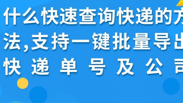 什么快速查询快递的方法,支持一键批量导出快递单号及公司