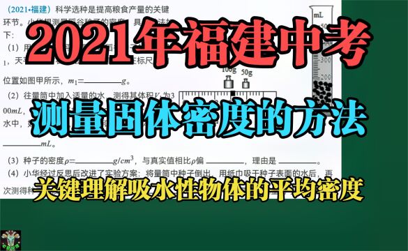 2021年福建中考:测量固体密度方法关键理解求吸水性物体平均密度