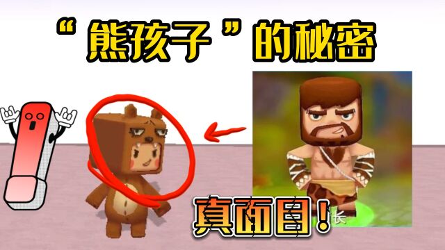 迷你世界:熊孩子拉链的秘密!它是酋长大叔?有图有真相