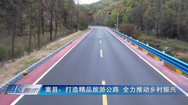 嵩县:打造精品旅游公路 全力推动乡村振兴