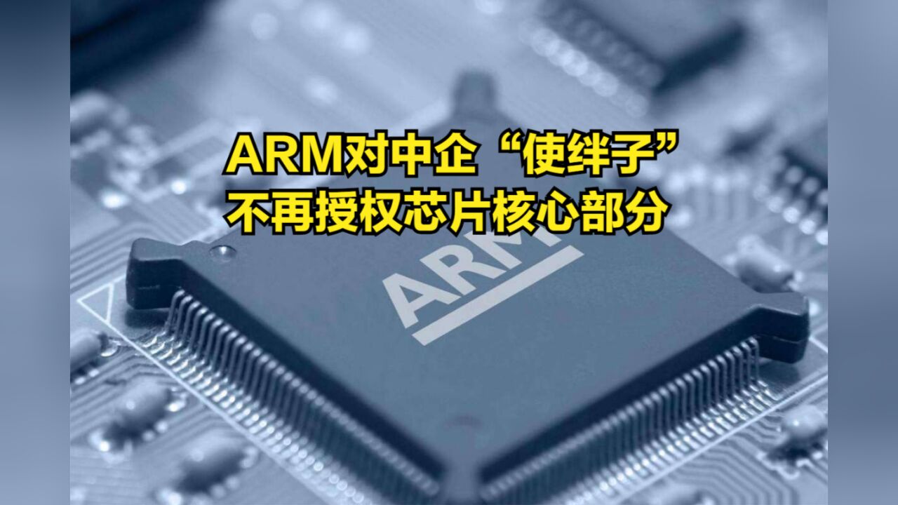 ARM对中企“使绊子”,不再授权芯片核心部分,要走英特尔老路?