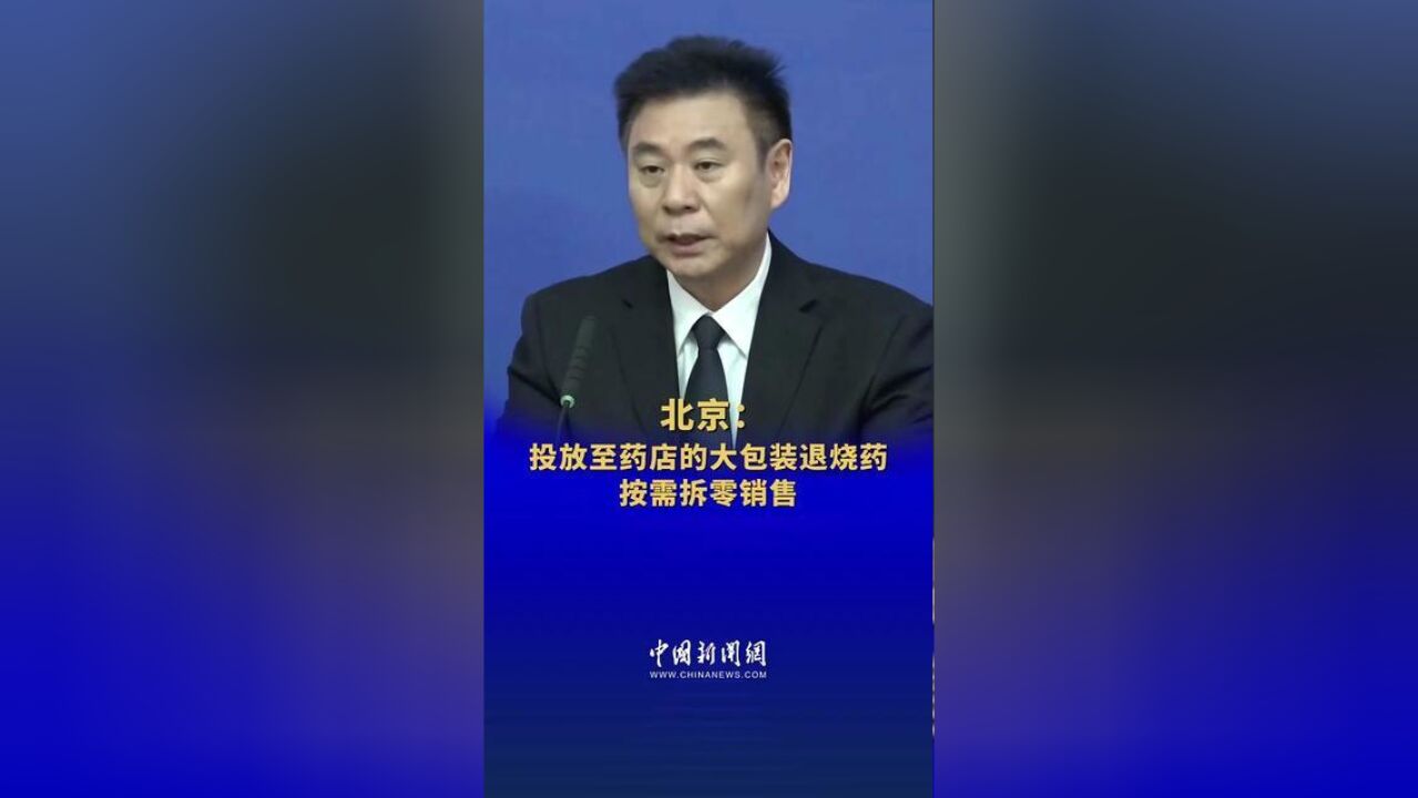 北京:投放至药店的大包装退烧药按需拆零销售