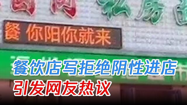 反向营销?河南一餐饮店写拒绝阴性进店就餐,引发网友热议