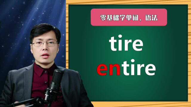 英语单词tire和entire如何区分?掌握这个小区别,学单词和语法