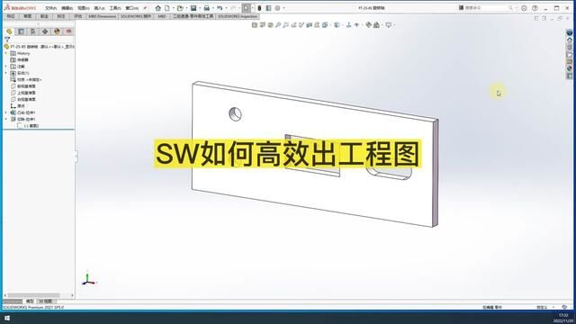 SW如何高效出图#solidworks教程 #非标机械设计 #非标自动化