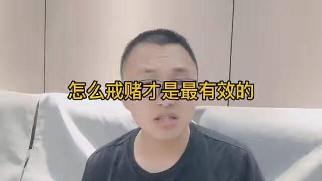 如何戒赌才是最狠的 #戒赌 #远离赌博