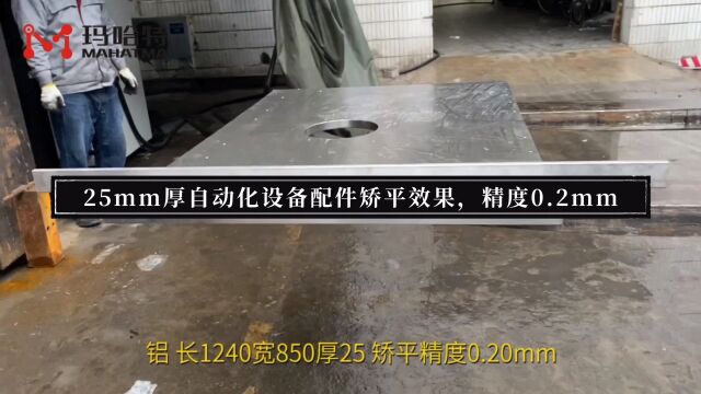 25mm厚钢板矫平机自动化设备工件校平机45号钢板整平0.2mm
